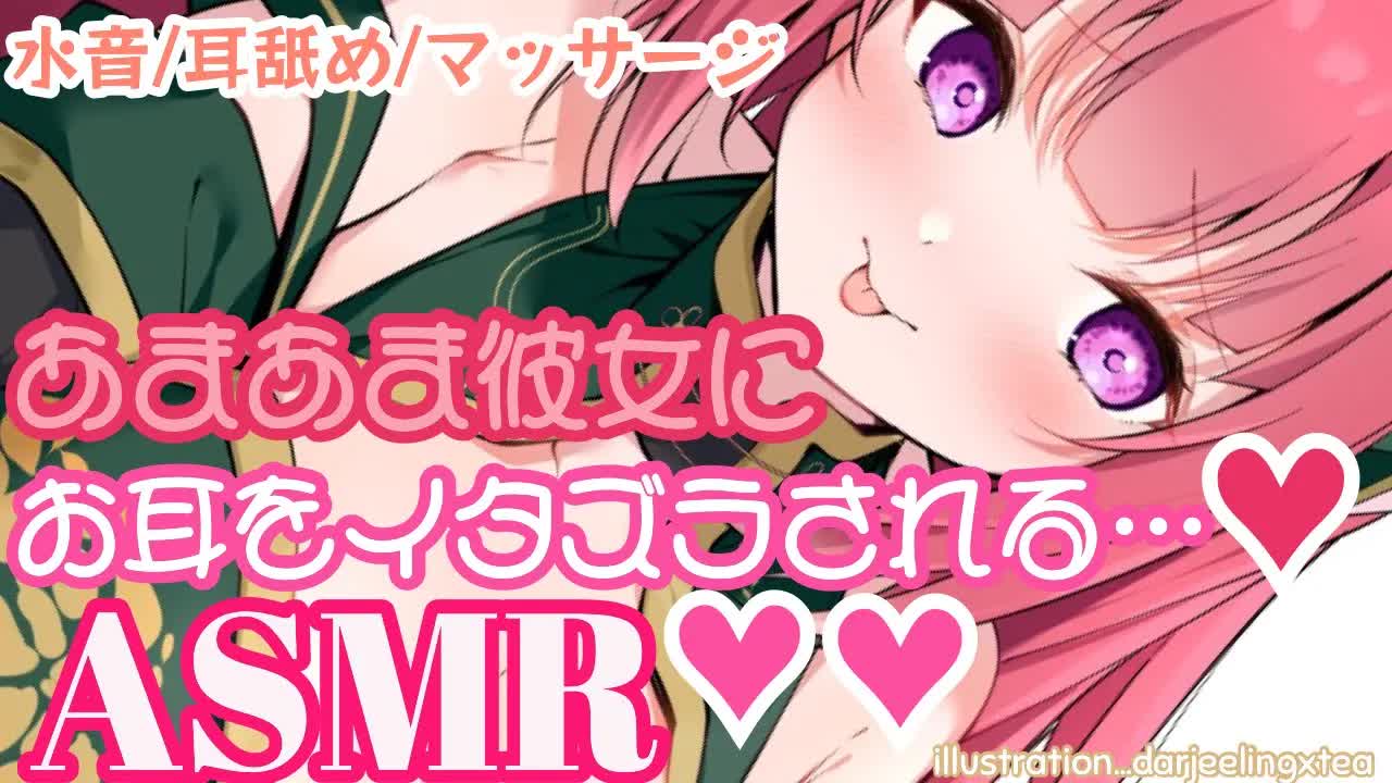 【ASMR】あまあま彼女になっちゃう♡【水音多め_各種マッサージ_囁き_吐息_耳舐め_口腔音_Ear Eating_EarMeltingSounds】-Ktw0Gbg2n-I